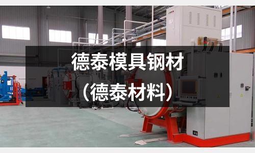 德泰模具鋼材（德泰材料）