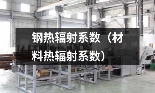 鋼熱輻射系數（材料熱輻射系數）