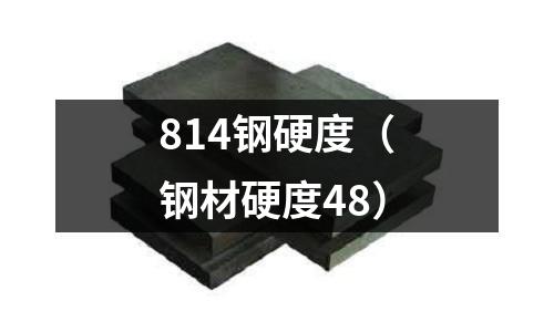 814鋼硬度（鋼材硬度48）