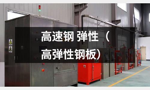 高速鋼 彈性（高彈性鋼板）