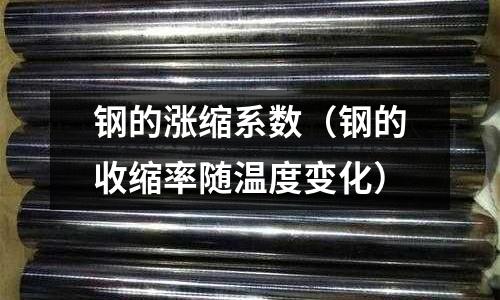 鋼的漲縮系數（鋼的收縮率隨溫度變化）