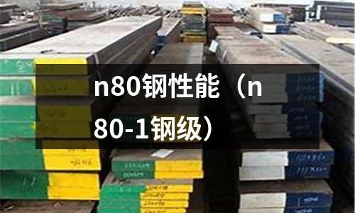 n80鋼性能（n80-1鋼級）