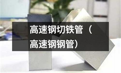 高速鋼切鐵管（高速鋼鋼管）