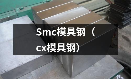 Smc模具鋼（cx模具鋼）