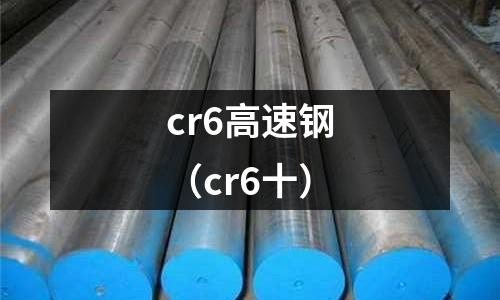 cr6高速鋼（cr6十）