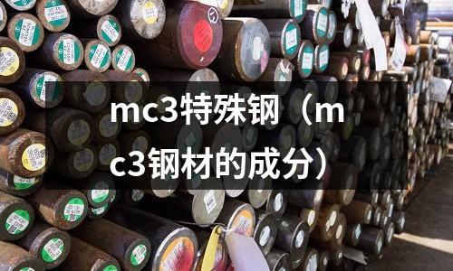 mc3特殊鋼（mc3鋼材的成分）
