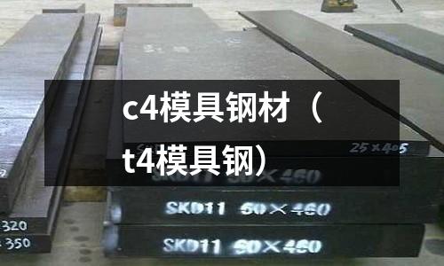 c4模具鋼材（t4模具鋼）