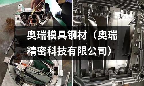 奧瑞模具鋼材（奧瑞精密科技有限公司）