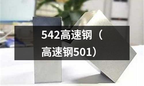 542高速鋼（高速鋼501）