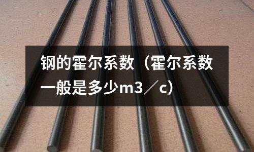 鋼的霍爾系數（霍爾系數一般是多少m3／c）