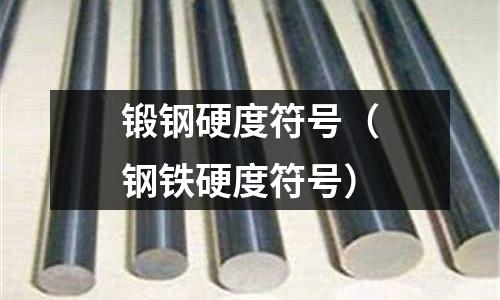 鍛鋼硬度符號（鋼鐵硬度符號）