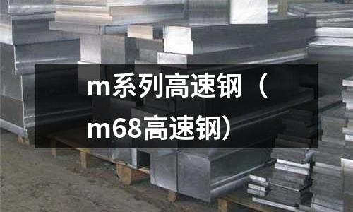 m系列高速鋼（m68高速鋼）