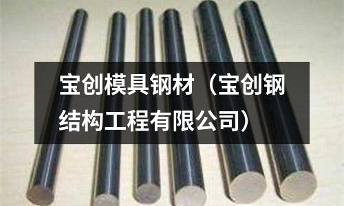 寶創(chuàng)模具鋼材（寶創(chuàng)鋼結(jié)構(gòu)工程有限公司）