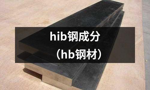 hib鋼成分（hb鋼材）