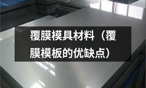 覆膜模具材料（覆膜模板的優缺點）
