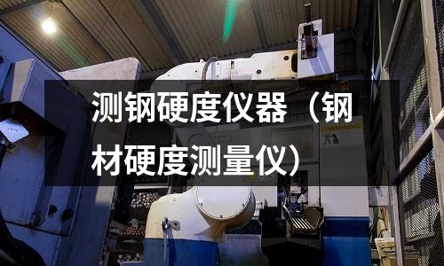 測鋼硬度儀器（鋼材硬度測量儀）