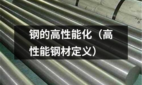鋼的高性能化（高性能鋼材定義）