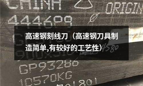 高速鋼刻線刀（高速鋼刀具制造簡單,有較好的工藝性）