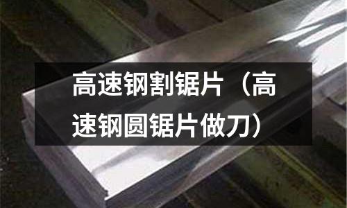 高速鋼割鋸片（高速鋼圓鋸片做刀）