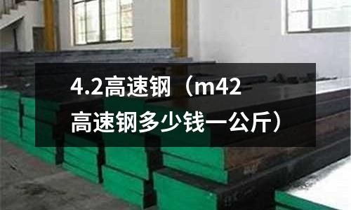 4.2高速鋼（m42高速鋼多少錢一公斤）