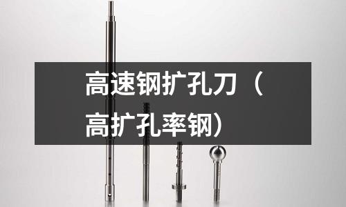 高速鋼擴孔刀（高擴孔率鋼）