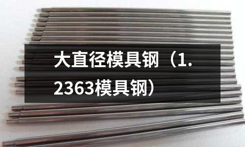 大直徑模具鋼（1.2363模具鋼）
