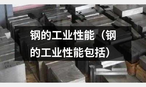 鋼的工業(yè)性能（鋼的工業(yè)性能包括）