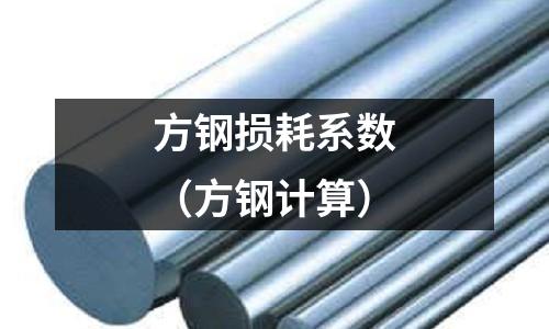 方鋼損耗系數(shù)（方鋼計算）