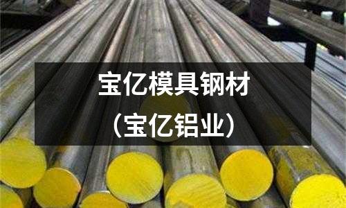 寶億模具鋼材（寶億鋁業(yè)）