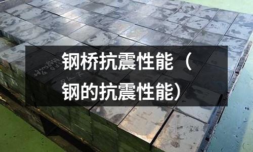 鋼橋抗震性能（鋼的抗震性能）