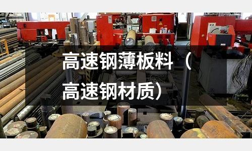 高速鋼薄板料（高速鋼材質）