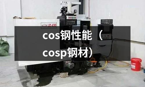 cos鋼性能（cosp鋼材）