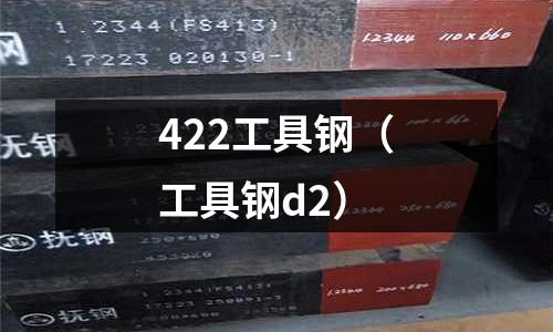 422工具鋼（工具鋼d2）
