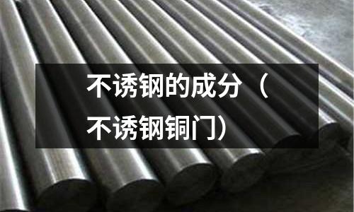 不誘鋼的成分（不誘鋼銅門）