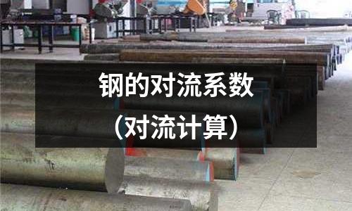 鋼的對流系數（對流計算）