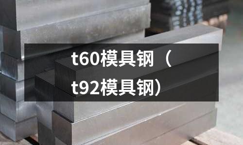 t60模具鋼（t92模具鋼）