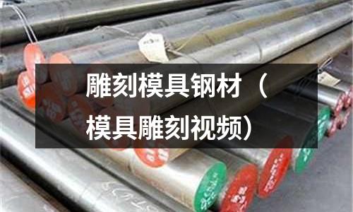 雕刻模具鋼材（模具雕刻視頻）