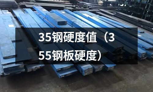 35鋼硬度值（355鋼板硬度）