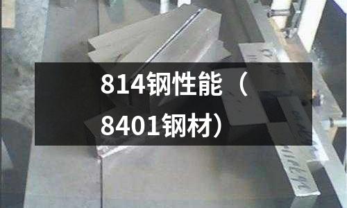 814鋼性能（8401鋼材）