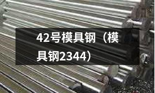 42號模具鋼（模具鋼2344）