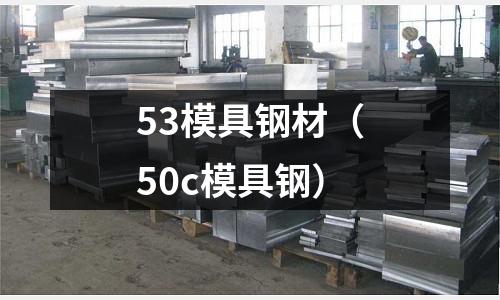 53模具鋼材（50c模具鋼）