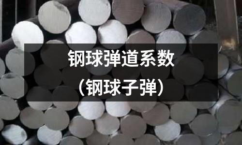 鋼球彈道系數（鋼球子彈）