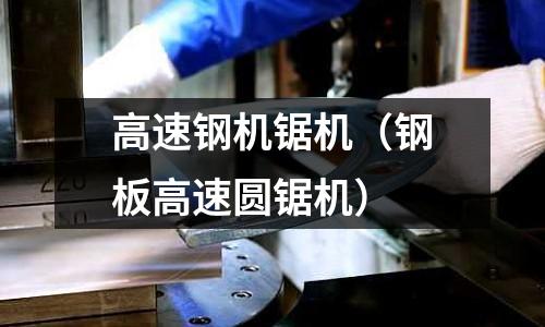 高速鋼機鋸機（鋼板高速圓鋸機）