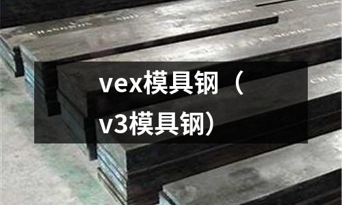 vex模具鋼（v3模具鋼）