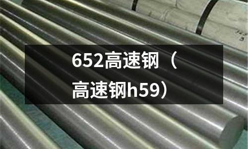 652高速鋼（高速鋼h59）