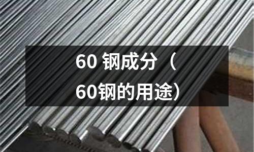 60 鋼成分（60鋼的用途）