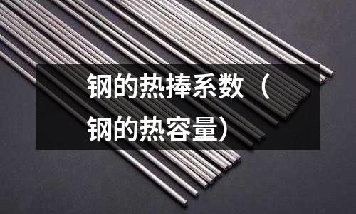鋼的熱捧系數（鋼的熱容量）