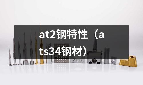 at2鋼特性（ats34鋼材）