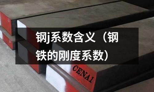 鋼j系數含義（鋼鐵的剛度系數）
