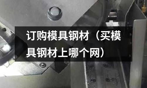 訂購模具鋼材（買模具鋼材上哪個網）